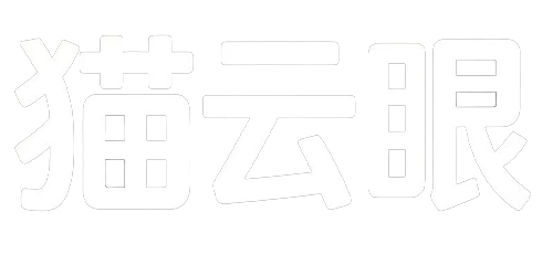 猫云眼安防