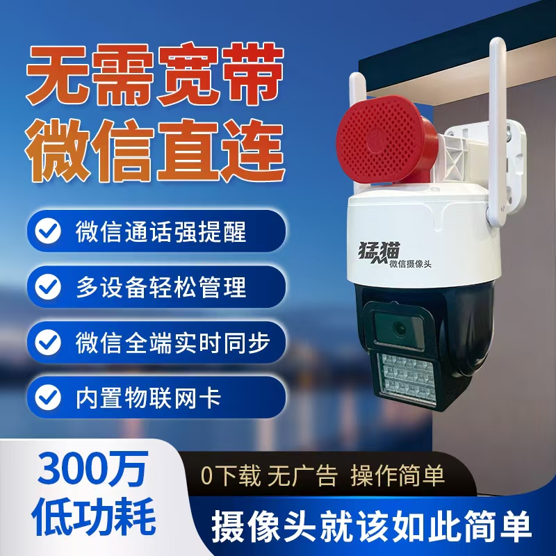 猛猫低功耗微信摄像头